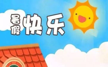 暑假里的一件事200字作文8篇