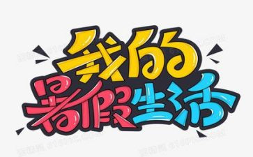 暑假总结作文400字6篇