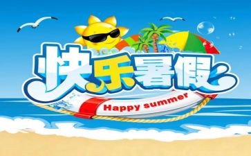 署假趣事作文优秀6篇