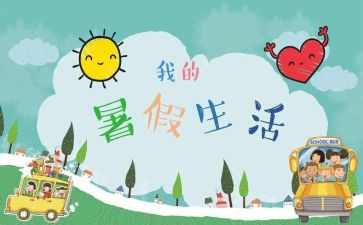 署假趣事作文模板7篇