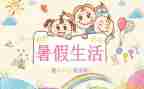 作文暑假里的我600字模板6篇