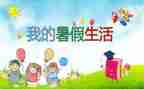 我暑假作文400字7篇