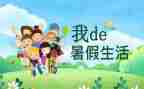 打暑假工心得体会模板8篇