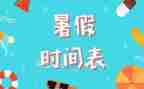 暑假里的我300字作文6篇