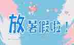 我的暑假生活小作文8篇