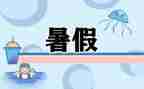 作文我的暑假500字5篇