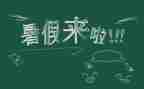 1000字暑假工心得体会8篇