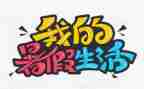 暑假总结作文400字6篇