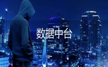 大数据读后感6篇