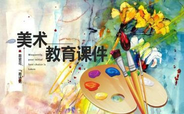 艺术课活动总结7篇