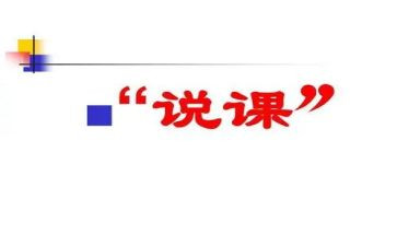 教师说课培训心得体会范文优质6篇