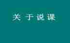 说课说活动总结模板7篇