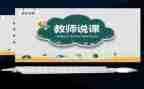 社会教育说课心得体会6篇