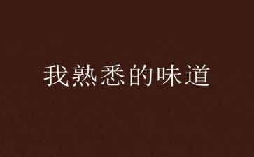 写一个我熟悉的人作文8篇