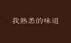 写一个我熟悉的人作文8篇