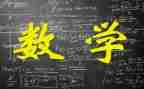 佳一数学培训心得精选5篇