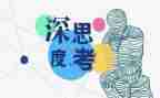 教育的思考作文5篇