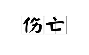 死亡的脸读后感8篇