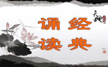 小学经典诵读课活动总结5篇