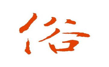 我作文家乡风俗的作文8篇