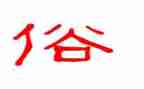 我作文家乡风俗的作文5篇