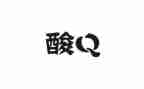 核酸检测医疗队支援心得体会6篇