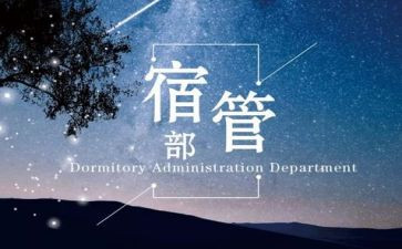 宿管部工作月总结优质6篇