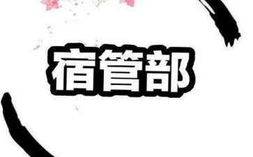 学生宿管部个人总结6篇