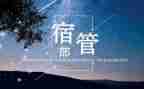 宿管部个人工作计划7篇