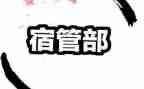 宿管部工作月总结7篇