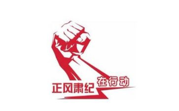 教师正风肃纪心得体会7篇