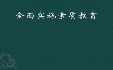 强素质教育心得体会推荐8篇