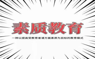 强素质教育心得体会模板8篇