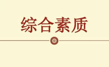 干部政治素质自查报告通用5篇