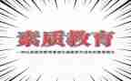 强素质教育心得体会模板8篇