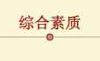 干部政治素质自查报告通用5篇