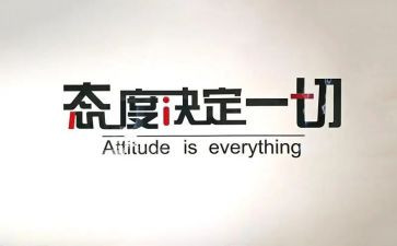 有关于态度的作文精选6篇