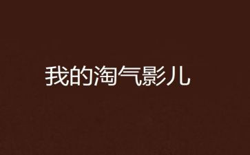 小淘气的作文400字6篇