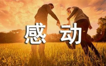 他让我感动的作文最新5篇