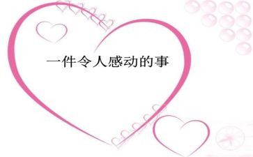 他让我感动的作文通用7篇