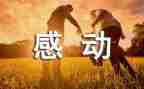 他让我感动的作文最新5篇