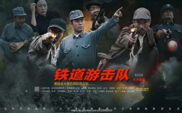 铁道游击队的心得6篇