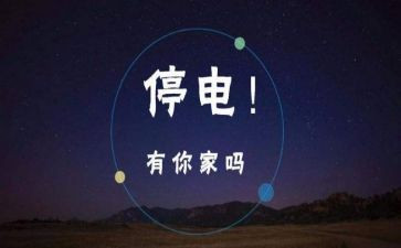 《停电》作文模板5篇