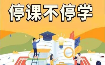 停课不停学网课心得5篇