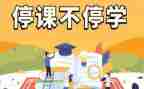 停课不停学网课心得5篇