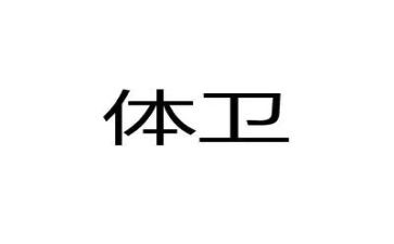 小学体卫芑工作计划通用7篇