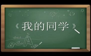 爱同学演讲稿优秀5篇