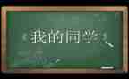 爱同学演讲稿优秀5篇