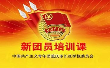 团课作文6篇