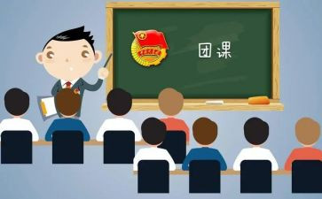 上团课心得体会5篇